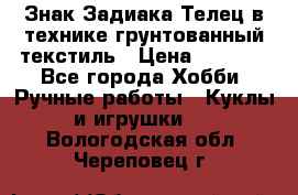 Знак Задиака-Телец в технике грунтованный текстиль › Цена ­ 1 500 - Все города Хобби. Ручные работы » Куклы и игрушки   . Вологодская обл.,Череповец г.